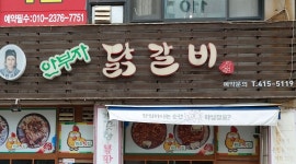 안부자닭갈비 : 안부자닭갈비금토일알바모집 - 알바천국, 쓸수록 천국 [알바천국] 경기 안산시 상록구 / 안부자닭갈비... 