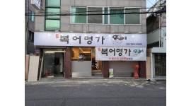 복어명가 : 복어명가 신규 오픈 홀 서비스 직원 구인 - 알바천국... 광주 동구 / 복어명가 / 복어명가 신규 오픈 홀 서비스 직원 구인 / 10,000원