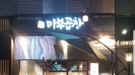 마부곱창 : 주말 홀서빙 직원 아르바이트 모집합니다 - 알바천국, 쓸수록 천국 [알바천국] 경기 수원시 권선구 / 마부곱창 / 주말 홀서빙 직원... 