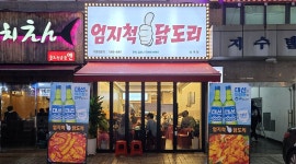 엄지척닭도리 : 삼계 엄지척닭도리 직원구함~~~~~ - 알바천국, 쓸수록... 마산회원구 / 엄지척닭도리 / 삼계 엄지척닭도리 직원구함~~~~~ / 2,400... 