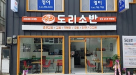 - 알바천국, 쓸수록 천국 [알바천국] 대구 수성구 / 도리소반 / 프리미엄분식 도리소반(수성점) 직원 구합니다. / 2,350,000원