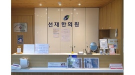 선재한의원 : 영통/ 목(오전) , 토요일(오전) / 한의원 데스크 접수 - 알바천국 [알바천국]경기 수원시 영통구 / 선재한의원 / 영통/ 목(오전)... 