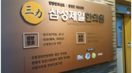 주 5일(주말포함)  근무자 구인합니다. - 알바천국 [알바천국] 서울 강남구 / 삼성제일한의원 / 주 5일(주말포함)  근무자 구인합니다. / 10,000원