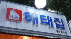 해태집 : 순천 조례동 급냉삼겹전문 직원및알바친구구해요... 순천시 / 해태집 / 순천 조례동 급냉삼겹전문 직원및알바친구구해요(외국인가능)... 