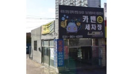 카멘자동차샵 : [일산/초보가능] 평일/주말 세차직원,광택기사 모집합니다 /연령무관/급여협의 - 알바천국 [알바천국] 경기 고양시 일산동구... 