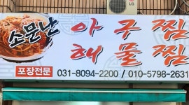 소문난 아구찜 : 식당  시간제 알바 - 알바천국 [알바천국] 경기 평택시 / 소문난 아구찜 / 식당  시간제 알바 / 10,000원