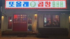 또올래곱창 : 송리단길 또올래곱창 홀알바 급구 - 알바천국 [알바천국] 서울 송파구 / 또올래곱창 / 송리단길 또올래곱창 홀알바 급구 / 10,500원