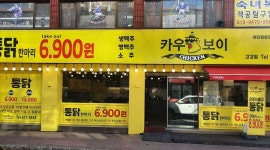 (주)카우보이 : 카우보이치킨 고강점 알바 채용합니다 - 알바천국 [알바천국] 경기 부천시 / (주)카우보이 / 카우보이치킨 고강점 알바... 