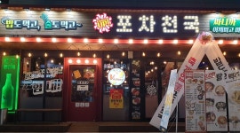 포차천국증평점 : 포차천국 증평점 금,토,일 알바가능한분 - 알바천국 [알바천국] 충북 증평군 / 포차천국증평점 / 포차천국 증평점  금,토,일... 