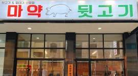 마약뒷고기 : (동탄방교동) 마약뒷고기에서 재미있게 함께 일할 알바를 구합니다 - 알바천국 [알바천국] 경기 화성시 / 마약뒷고기... 