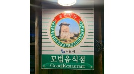 (주)고반엠에프 : 서수원점 고반가든 평일/주말 파트 구합니다 - 알바천국 [알바천국] 경기 수원시 권선구 / (주)고반엠에프 / 서수원점 고반가든... 