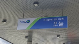 주)오늘에이엠씨 오늘주유소 아미점 : 이천시 주유소 / 세차원 모집... 오늘주유소 아미점 / 이천시 주유소 / 세차원 모집,  주유원 모집 / 9,900원