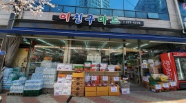 이친구마트 : 주말 오후 알바구함 - 알바천국 [알바천국] 울산 남구 / 이친구마트 / 주말 오후 알바구함 / 9,000원