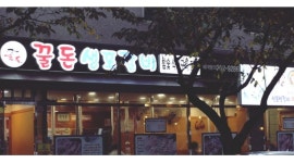 꿀돈생포갈비 : 【급구/강력추천/홀써빙/주방보조/주3일/시간협의/시급9천】꿀돈생포갈비 알바 - 알바천국 [알바천국] 부산 강서구 / 꿀돈생포... 