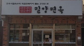 밀양면옥 : (냉면전문점) 성실한 직원 분 모집합니다 - 알바천국 [알바천국] 경남 밀양시 / 밀양면옥 / (냉면전문점) 성실한 직원 분 모집합니다... 