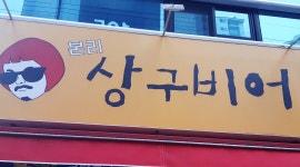 상구비어본리점 : 상구비어본리점 홀서빙및보조업무 - 알바천국 [알바천국] 대구 달서구 / 상구비어본리점 / 상구비어본리점 홀서빙및보조업무... 