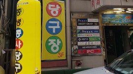 쫑생쫑사 당구장 : 당구장 관리 아르바이트 모집 / 매주 토요일 근무... 중랑구 / 쫑생쫑사 당구장 / 당구장 관리 아르바이트 모집 / 매주 토요일... 