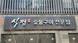 식껍하남점 : 단순홀서빙(고기안궈줌) - 알바천국 [알바천국] 경기 하남시 / 식껍하남점 / 단순홀서빙(고기안궈줌) / 10,500원