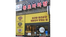 등초마라탕 : 급구-시급 11,000,평일 홀서빙 및 주방보조 알바모집... 강서구 / 등초마라탕 / 급구-시급 11,000,평일 홀서빙 및 주방보조... 