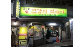 압구정변강쇠떡볶이 : 논현동 /떡볶이전문점 / 주방/ 주방보조 구함 - 알바천국 [알바천국] 서울 강남구 / 압구정변강쇠떡볶이 / 논현동... 