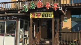 농촌순두부 : 주말. 홀서빙. 알바구해요 - 알바천국 [알바천국] 강원 강릉시 / 농촌순두부 / 주말. 홀서빙. 알바구해요 / 9,000원