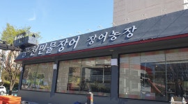 장어농장 : 홀서빙-정직원 10시~22시/주말알바12시부터20시... 군포시 / 장어농장 / 홀서빙-정직원 10시~22시/주말알바12시부터20시... 