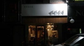 연어별관 : 연신내 연어가게에서 주방직원모집합니다 - 알바천국 [알바천국] 서울 은평구 / 연어별관 / 연신내 연어가게에서... 