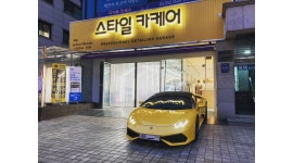 스타일카케어역삼 : 강남 디테일링세차,광택,PPF,코팅 직원모집 - 알바천국 [알바천국]서울 강남구 / 스타일카케어역삼 / 강남... 