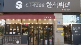 신라자연밥상한식뷔페 : 두류역 신라한식뷔페 주방보조구합니다 - 알바천국 [알바천국] 대구 달서구 / 신라자연밥상한식뷔페 / 두류역... 