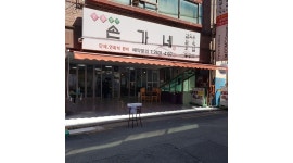 손가네 : 손가네에서 홀서빙을 도와주실분 모집합니다. - 알바천국 [알바천국] 서울 양천구 / 손가네 / 손가네에서 홀서빙을... 