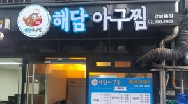 해담아구찜관악점 : 해담아구찜에서 함께할 식구를 모집합니다... 관악구 / 해담아구찜관악점 / 해담아구찜에서 함께할 식구를 모집합니다 / 2... 