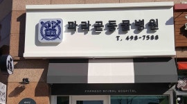 파라곤동물병원 : 쇼핑몰 택배 포장 및 상품 관리 알바 모집 - 알바천국 [알바천국] 서울 광진구 / 파라곤동물병원 / 쇼핑몰 택배 포장 및 상품... 