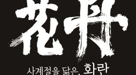 신북경 (화란) : [사계절을 닮은, 화란 花丹] 홀 파트 타이머 채용... 군포시 / 신북경 (화란) / [사계절을 닮은, 화란 花丹] 홀 파트 타이머 채용... 