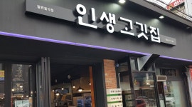 인생고깃집 : 하양 인생고깃집에서 함께 일할 식구를 모집합니다.... - 알바천국 [알바천국] 경북 경산시 / 인생고깃집 / 하양 인생고깃집에서... 