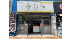 국수나무 칠곡석적점 : 국수나무 칠곡석적점 주방보조 구함.... - 알바천국 [알바천국] 경북 칠곡군 / 국수나무 칠곡석적점 / 국수나무... 