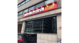 힘찬풍천장어 : 힘찬풍천장어 홀서빙 관련 구합니다 - 알바천국 [알바천국] 서울 동대문구 / 힘찬풍천장어 / 힘찬풍천장어 홀서빙 관련... 