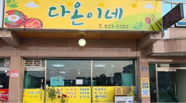 다온이네 : [다온식당] 홀서빙 저녁  아르바이트 모집 (급구) - 알바천국 [알바천국] 경북 안동시 / 다온이네 / [다온식당] 홀서빙 저녁... 