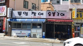 괴정장어 통영장어 숯불구이 : 괴정/ 평일.주말 오후5~10시 / 칼퇴 /주방보조 모집 - 알바천국 [알바천국] 부산 사하구 / 괴정장어 통영장어... 