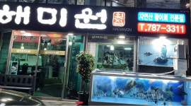 해미원횟집 : 가족같은 분위기에서 일하실 주방직원을 모십니다.... - 알바천국 [알바천국] 제주 서귀포시 / 해미원횟집 / 가족같은 분위기에서... 