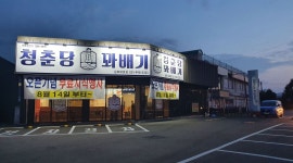 청춘당 꽈배기 : 청춘당꽈배기/평일주중 오후/포스담당(계산, 음료제조... 김포시 / 청춘당 꽈배기 / 청춘당꽈배기/평일주중 오후/포스담당(계산... 