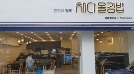 채다올김밥 : 오후김밥싸실분 - 알바천국 [알바천국] 대구 전체 / 채다올김밥 / 오후김밥싸실분 / 9,000원