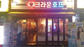 크라운호프 동아대점 : 크라운호프 하단 동아대점 주방직원모집... 사하구 / 크라운호프 동아대점 / 크라운호프 하단 동아대점 주방직원모집... 