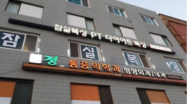 잠실복싱다이어트 : 삼전역/복싱/18시-22시/코치선생님모십니다 - 알바천국 [알바천국] 서울 송파구 / 잠실복싱다이어트 / 삼전역/복싱/18시... 