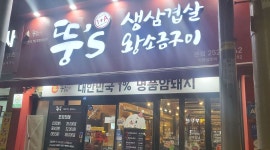 뚱스삼겹살 : 홀서빙 평일 및 주말 아르바이트 모십니다. - 알바천국 [알바천국] 대구 중구 / 뚱스삼겹살 / 홀서빙 평일 및 주말... 