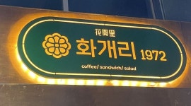 화개리1972 : 화개리1972 울산점 카페 오픈 멤버를 모집합니다... 중구 / 화개리1972 / 화개리1972 울산점 카페 오픈 멤버를 모집합니다... 