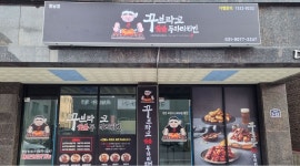 꾸브라꼬 숯불두마리 치킨 : 향남 꾸브라꼬 숯불 두마리치킨 주방보조 - 알바천국 [알바천국] 경기 화성시 / 꾸브라꼬 숯불두마리 치킨 / 향남... 