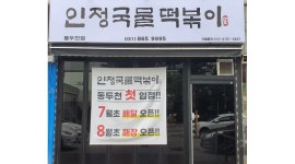 인정국물떡볶이 동두천점 : 인정국물떡볶이 동두천점 - 알바천국... 경기 동두천시 / 인정국물떡볶이 동두천점 / 인정국물떡볶이 동두천점 / 8,720원