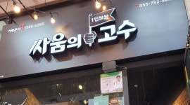 싸움의고수 진주혁신점 : 저녁 알바 모집 - 알바천국 [알바천국] 경남 진주시 / 싸움의고수 진주혁신점 / 저녁 알바 모집 / 8,720원