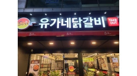 유가네닭갈비 부천범박점 : 유가네닭갈비 범박점에서 주방보조(조리) 평일,주말 오후 새로운가족을 구합니다 - 알바천국 [알바천국]경기 부천시... 