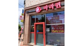 마라퀸 : (율량동-마라퀸) 주방 보조 구합니다 - 알바천국 [알바천국] 충북 청주시 청원구 / 마라퀸 / (율량동-마라퀸) 주방 보조 구합니다 / 10,000원